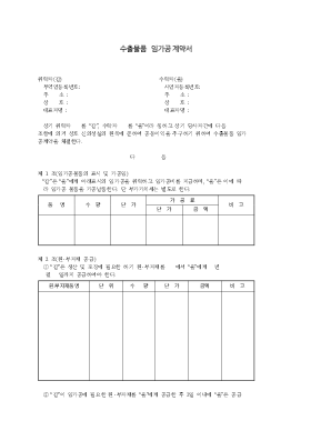 국내수출물품 임가공계약서 국내수출물품 임가공계약서